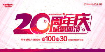 20周年庆