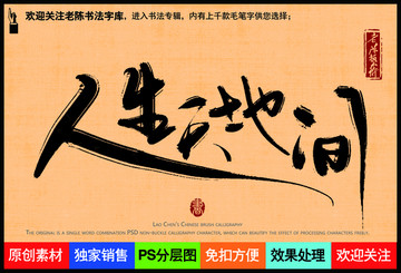 人生天地間老陳書法字庫