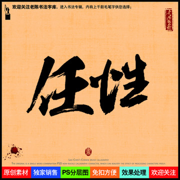 任性老陳書法字庫
