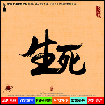生死老陳書法字庫
