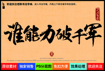 誰能力破千軍老陳書法字庫