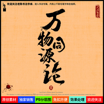 萬物同源論