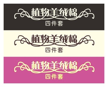 家紡字體設(shè)計(jì)