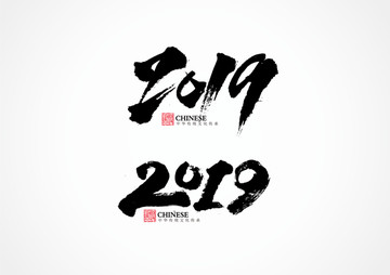 2019书法