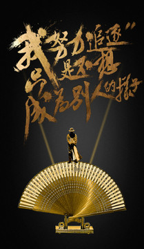 勵志海報設(shè)計