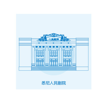 西安人民剧院