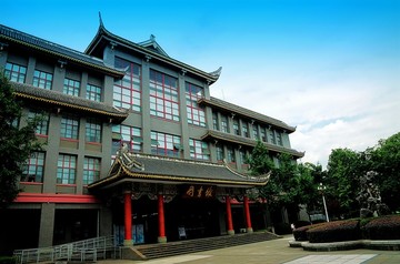 四川大学华西校区图书馆