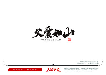 父愛(ài)如山毛筆書(shū)法字