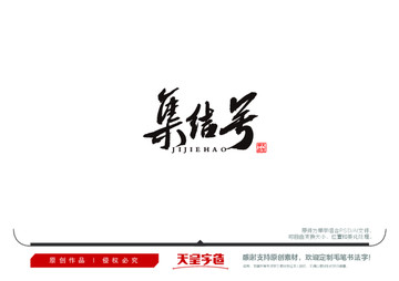 集結(jié)號毛筆書法字