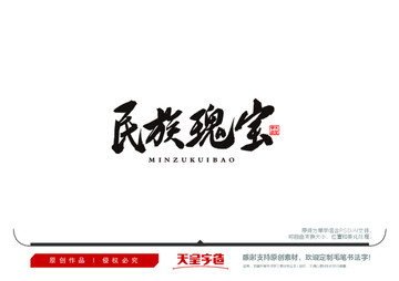 民族瑰寶毛筆書法字
