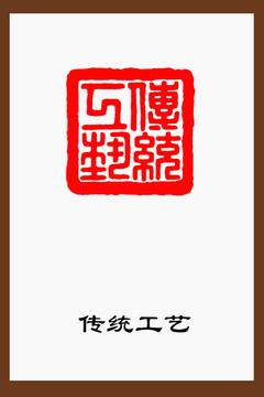 傳統(tǒng)工藝篆刻