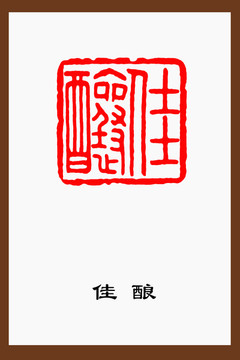 佳釀篆刻
