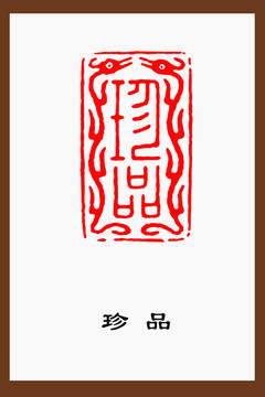 珍品雙龍篆刻