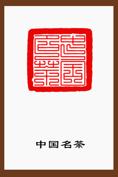 中國名茶九疊篆文篆刻