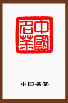 中國名茶篆刻