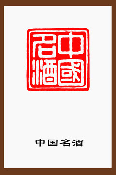 中國名酒篆刻
