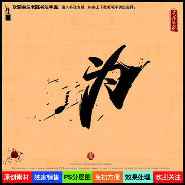 为字老陈书法字库