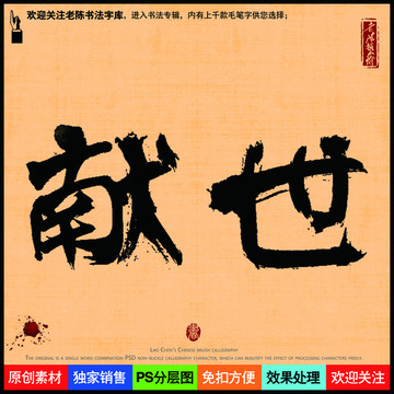 獻(xiàn)世老陳書法字庫(kù)
