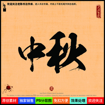 中秋節(jié)老陳書法字庫