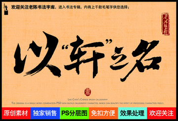 以軒之名老陳書法字庫