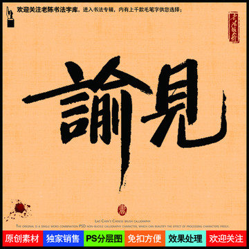 諭見老陳書法字庫