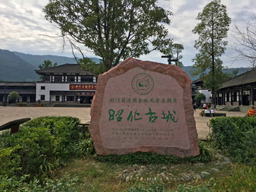 四川廣元昭化古城景觀石