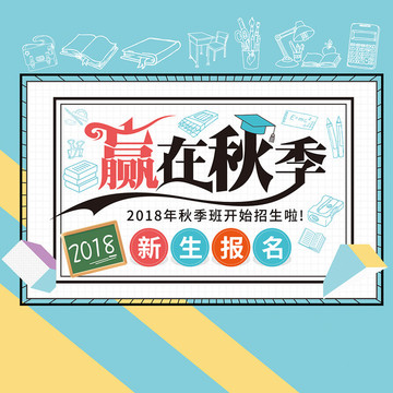 贏在秋季