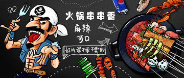 串串香海報(bào)