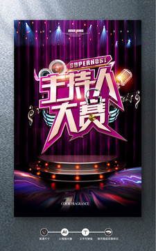 主持人大賽