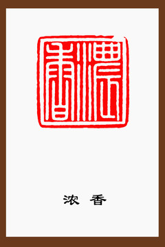 濃香白文篆刻