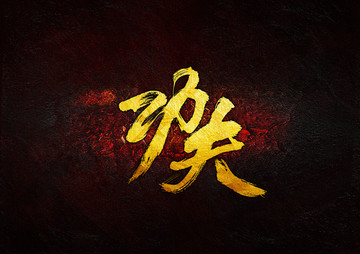 功夫毛筆書法字