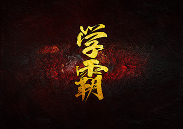 學(xué)霸毛筆書(shū)法字