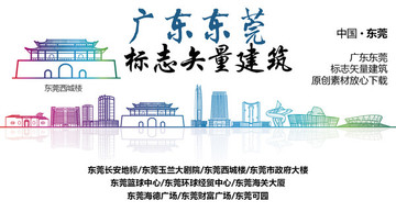 東莞標(biāo)志性矢量建筑