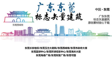 东莞标志性矢量建筑