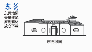 東莞可園