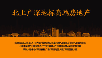 北上廣深地標(biāo)高端房地產(chǎn)