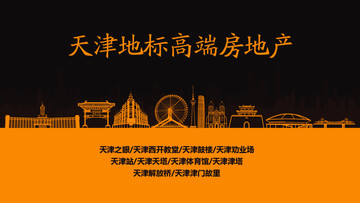 天津地標(biāo)高端房地產(chǎn)