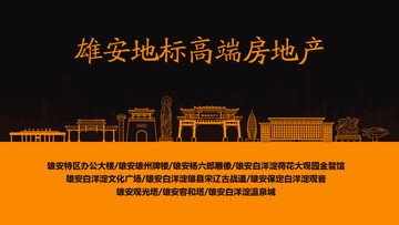 雄安地標(biāo)高端房地產(chǎn)