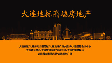 大連地標(biāo)高端房地產(chǎn)