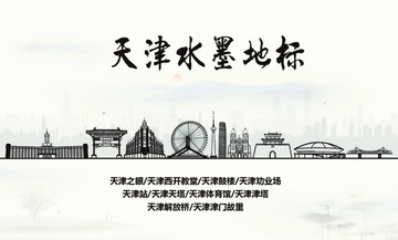 天津水墨地標(biāo)