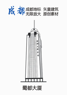 成都蜀都大廈