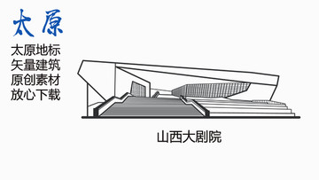 山西大劇院
