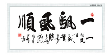 一帆風順