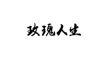 玫瑰人生书法字体