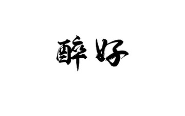 醉好书法字体