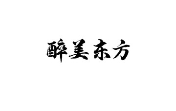 醉美東方書法字體