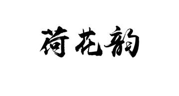 荷花韻書法字體