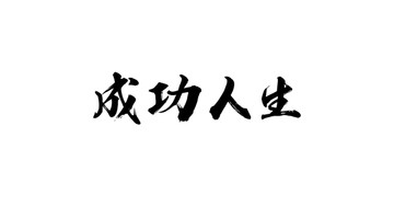 成功人生書法字體