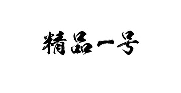 精品一號書法字體