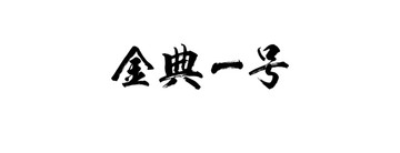 金典一號書法字體